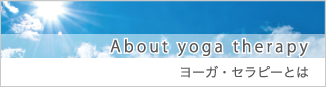 About yoga therapyヨーガ・セラピーとは