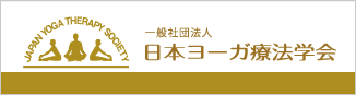 一般社団法人　日本ヨーガ療法学会